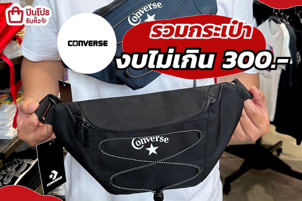❤️CONVERSE รวมกระเป๋า ลดเดือด งบไม่เกิน 300.-‼️