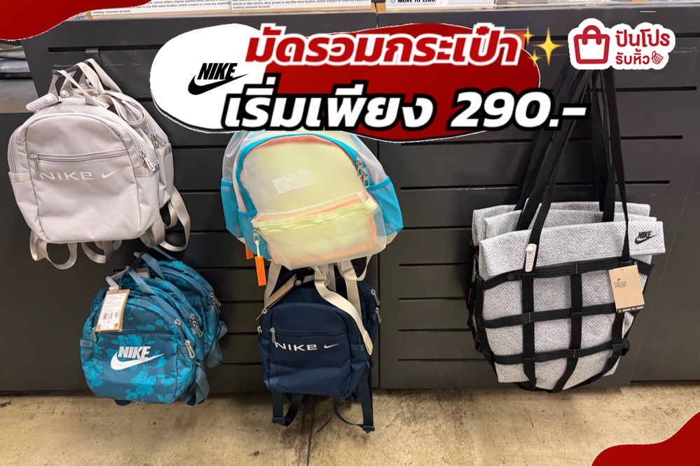 NIKE มัดรวมกระเป๋าลดแล้วลดให้อีกทั้งร้าน!
