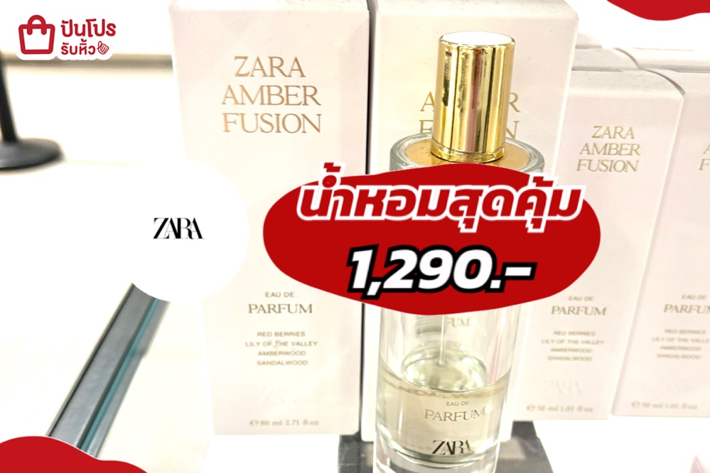 ZARAน้ำหอมสุดคุ้ม