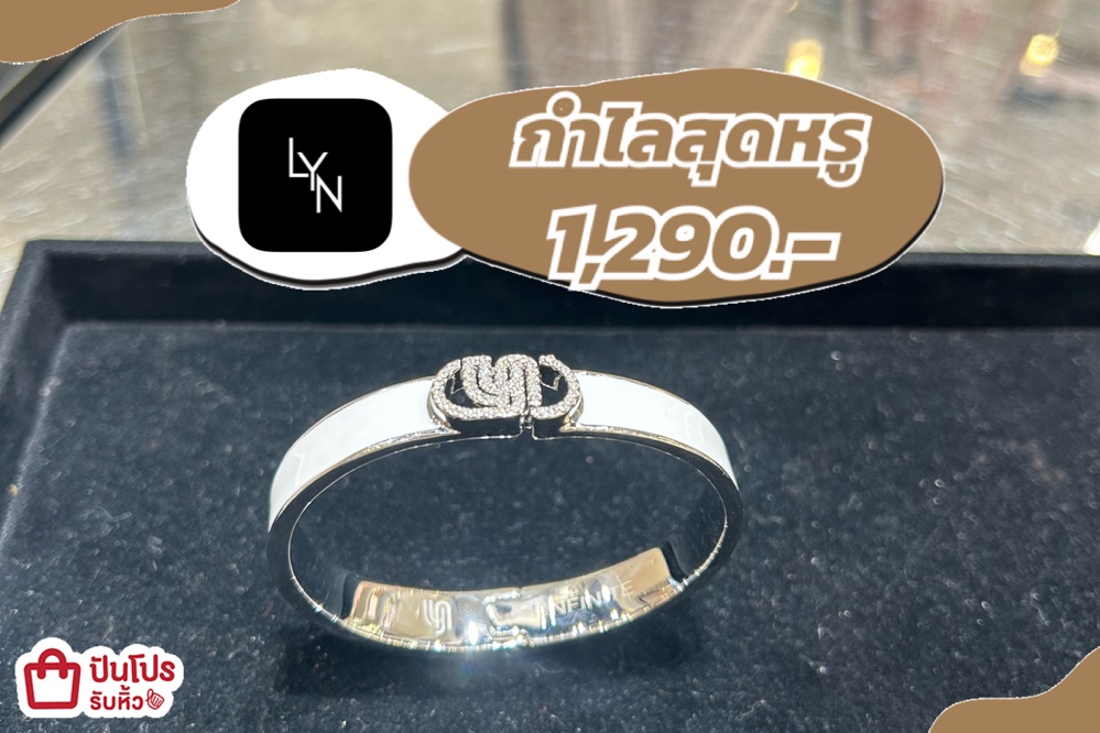 LYNกำไลสุดหรู