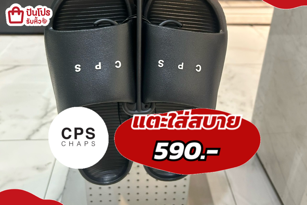CPSแตะใส่สบาย