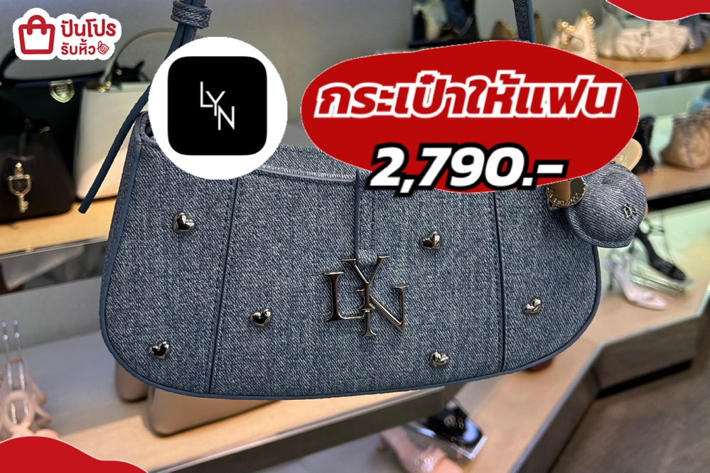 LYNกระเป๋าให้แฟน
