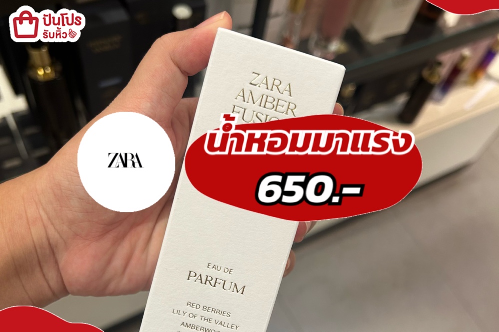 ZARAน้ำหอมมาแรง