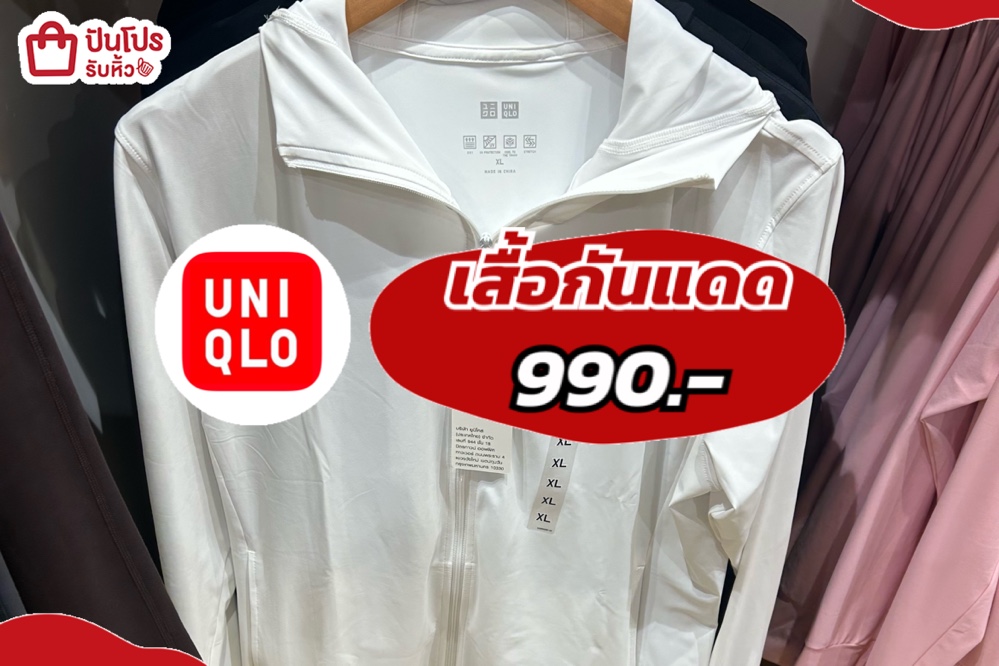 UNIQLOเสื้อกันแดด