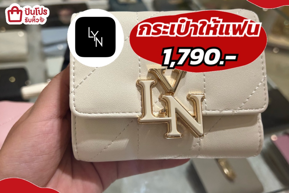 LYNกระเป๋าให้แฟน