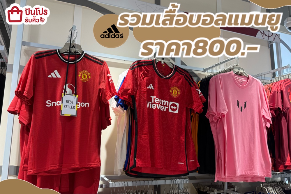 Adidas รวมเสื้อบอลแมนยู!