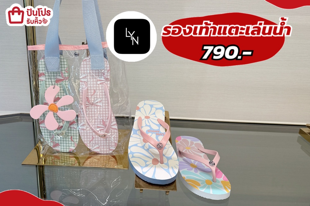 รองเท้าแตะ LYN เล่นน้ำ แถมฟรีถุงใสไว้ใส่รองเท้าสะพายเก๋ๆ