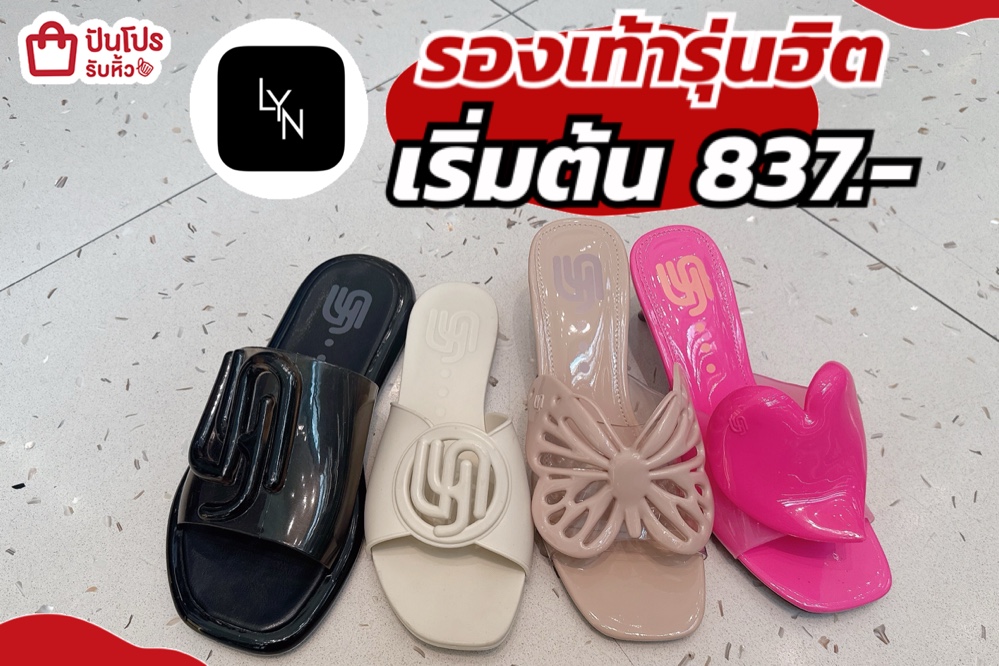 รองเท้า Lyn ลดกระหน่ำ 70%
