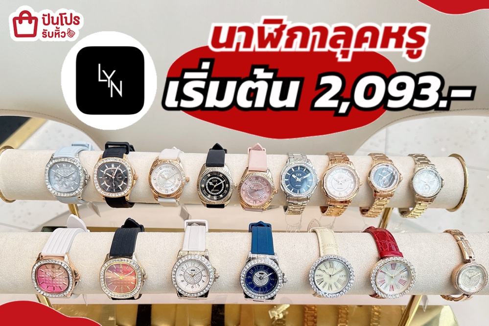 นาฬิกา LYN ลุคหรูลด 30%