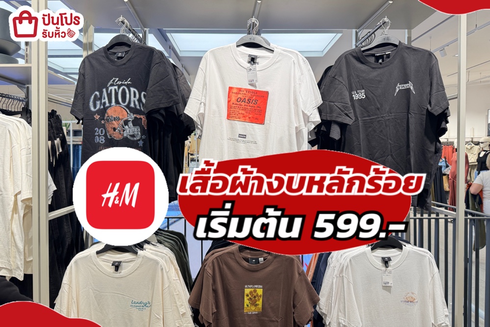 h&m ผ้างบหลักร้อย