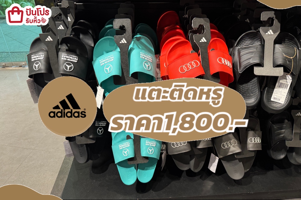 adidas แตะติดหรู