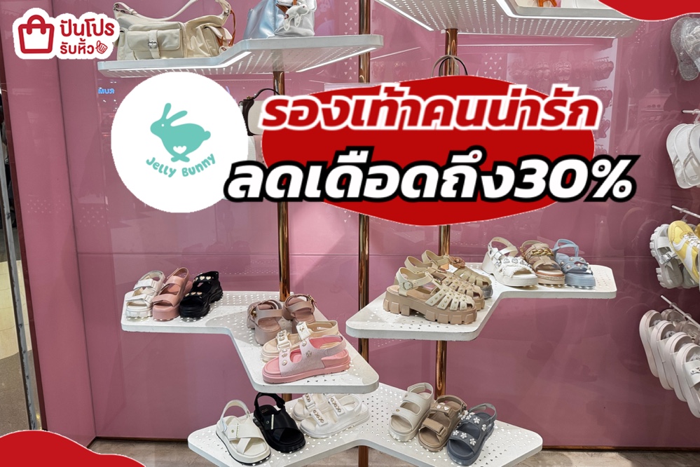jelly bunny รองเท้าลดถึง 30%