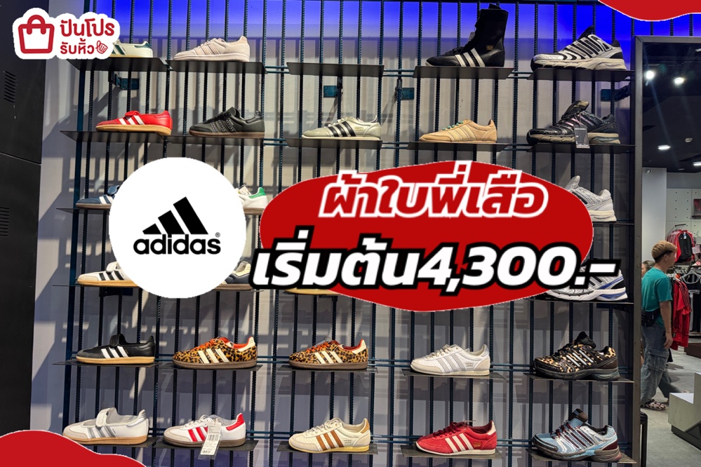 adidas ผ้าใบพี่เสือ