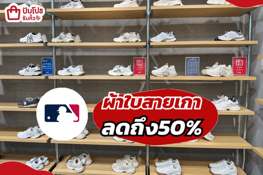MLB ผ้าใบสายเกาลดถึง 50%