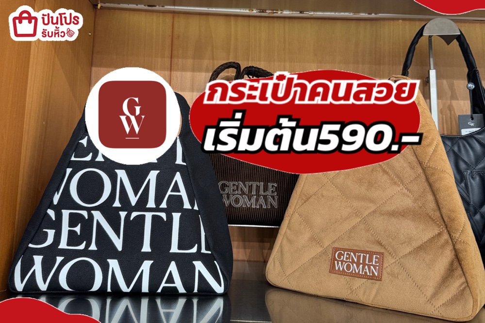 gentle women กระเป๋าคนสวย