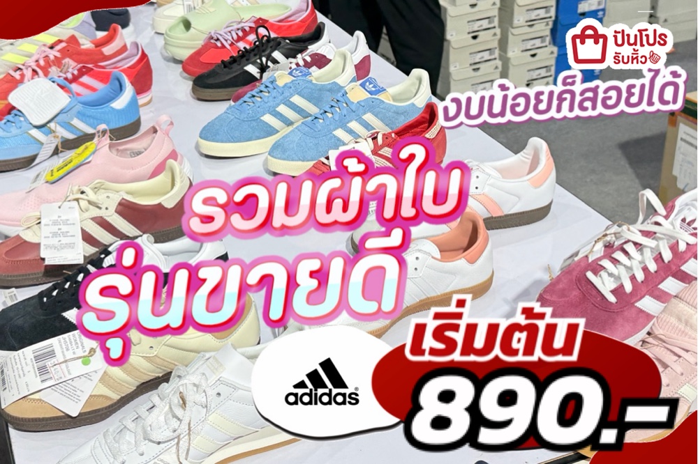 adias+NIKE รวมผ้าใบรุ่นขายดี