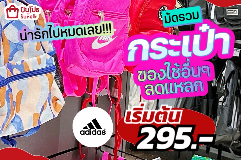 adidas มัดรวมขิฃองใช้อื่นๆลดแหลก