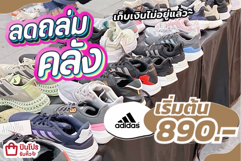 adidas ลดถล่มคลัง