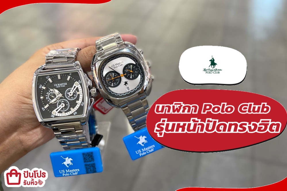 นาฬิกา Polo Club รุ่นหน้าปัดทรงฮิต
