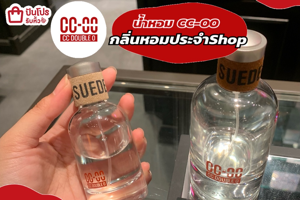 น้ำหอม CC-OO กลิ่นหอมประจำShop