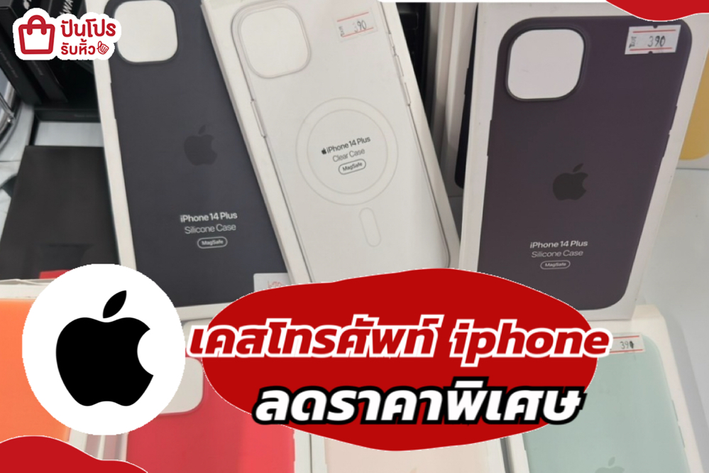 เคสโทรศัพท์ iphone ลดราคาพิเศษ