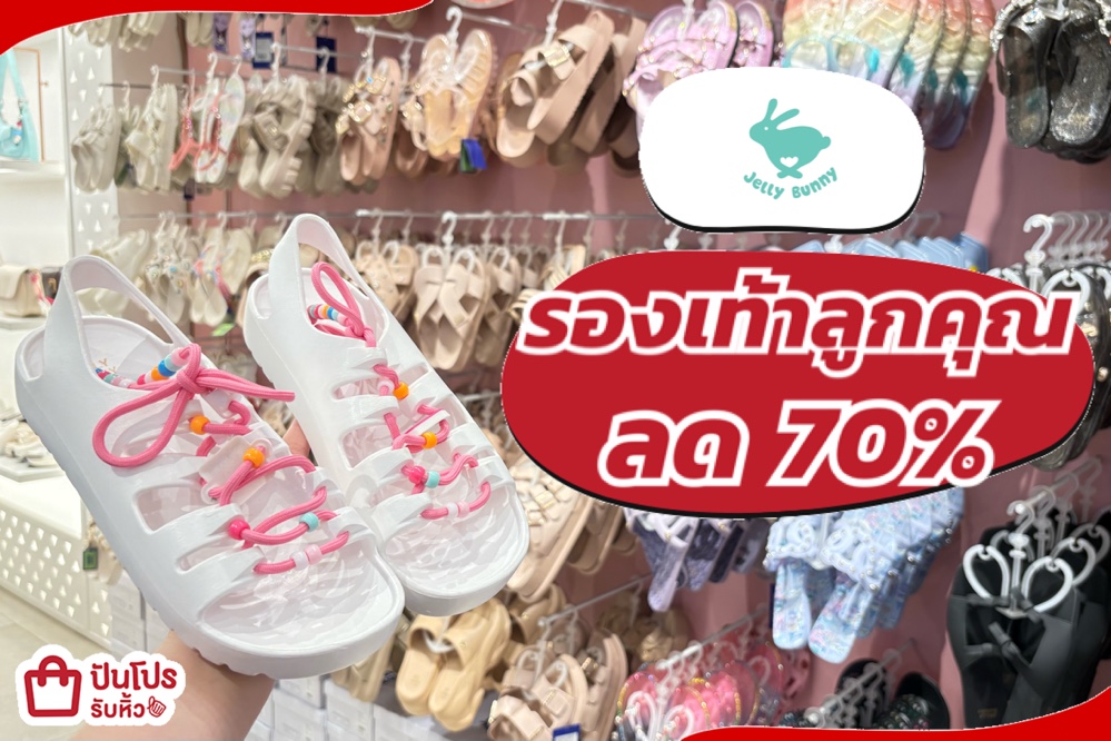 Jelly bunny รองเท้าลูกคุณ