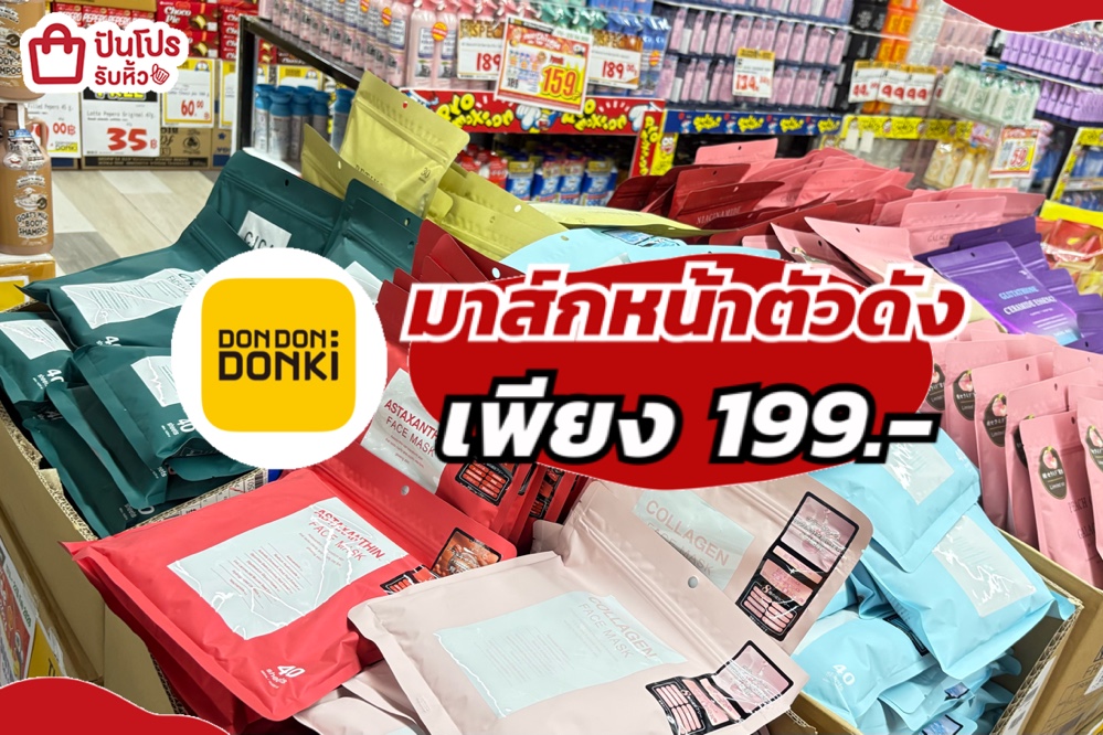 DON DON DONKI มาส์กหน้าตัวดัง