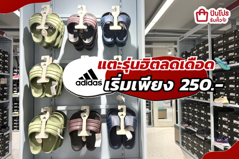 ADIDAS แตะรุ่นฮิตลดแล้วลดให้อีกทั้งร้าน!