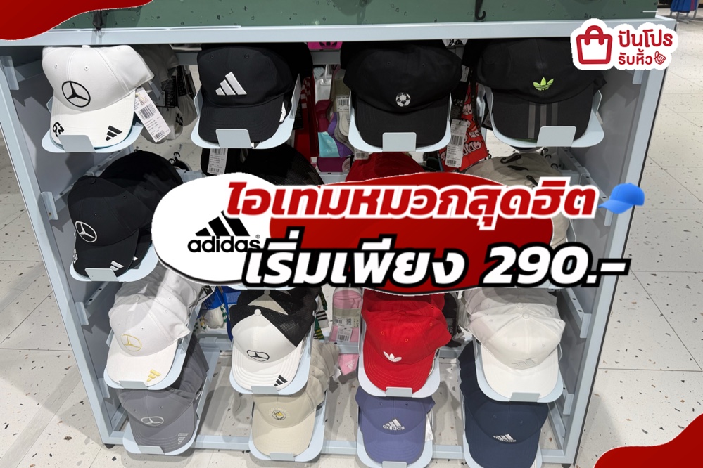 ADIDAS ไอเทมหมวกสุดฮิตลดแล้วลดให้อีกทั้งร้าน!