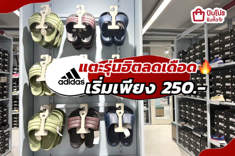 ADIDAS แตะรุ่นฮิตลดแล้วลดให้อีกทั้งร้าน!
