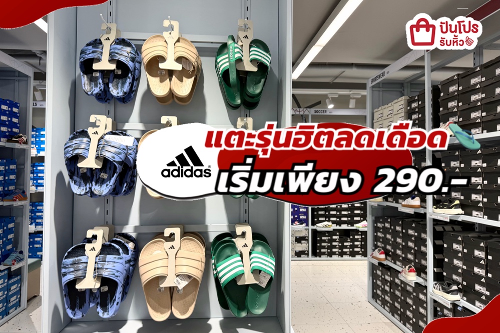 ADIDAS แตะรุ่นฮิตลดแล้วลดให้อีกทั้งร้าน!