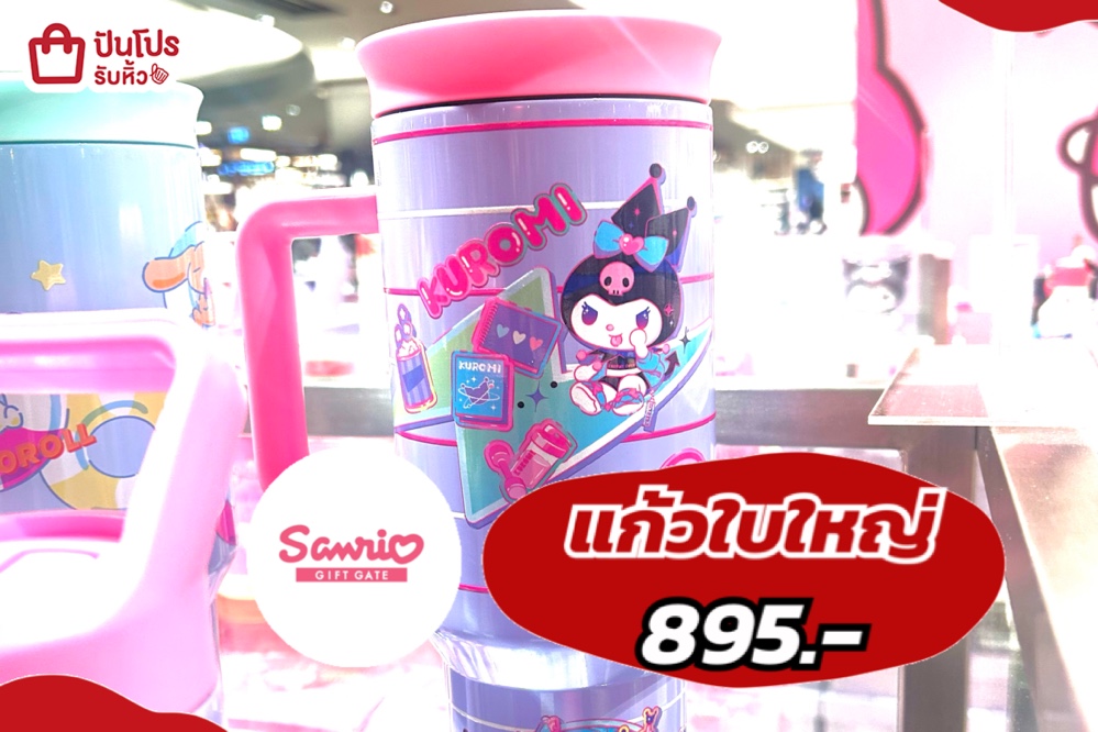 SANRIOแก้วใบใหญ่