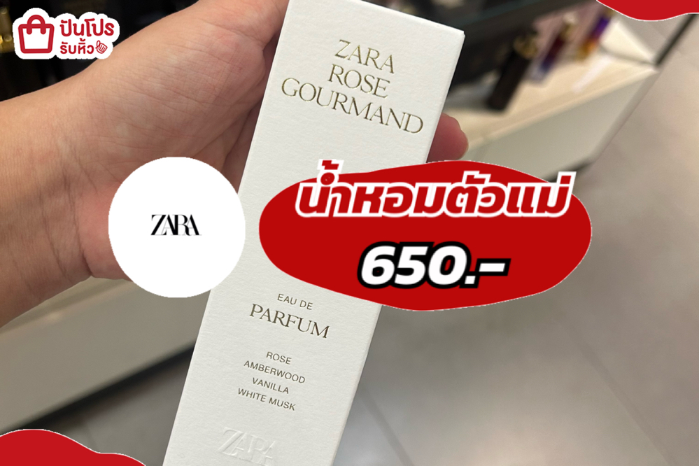 ZARAน้ำหอมตัวแม่