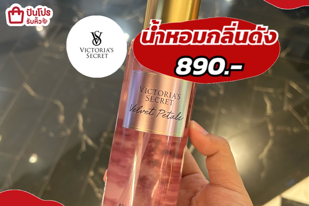 VICTORIA น้ำหอมกลิ่นดัง