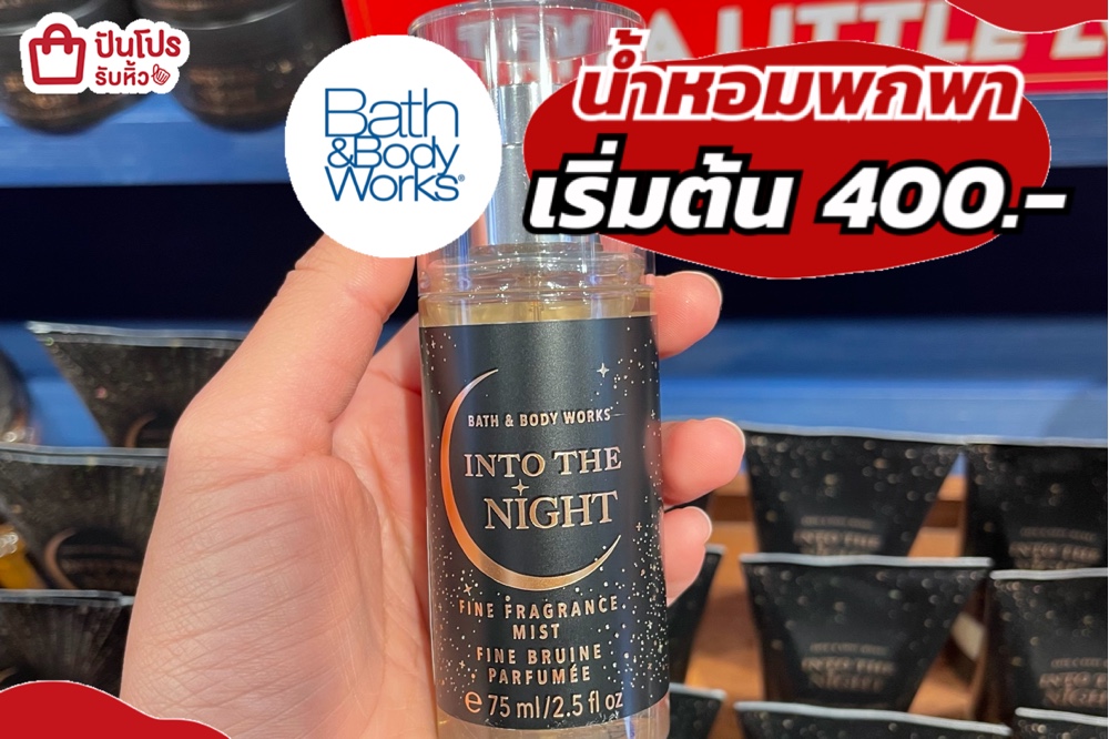 Bath & Body Works น้ำหอมพกพา