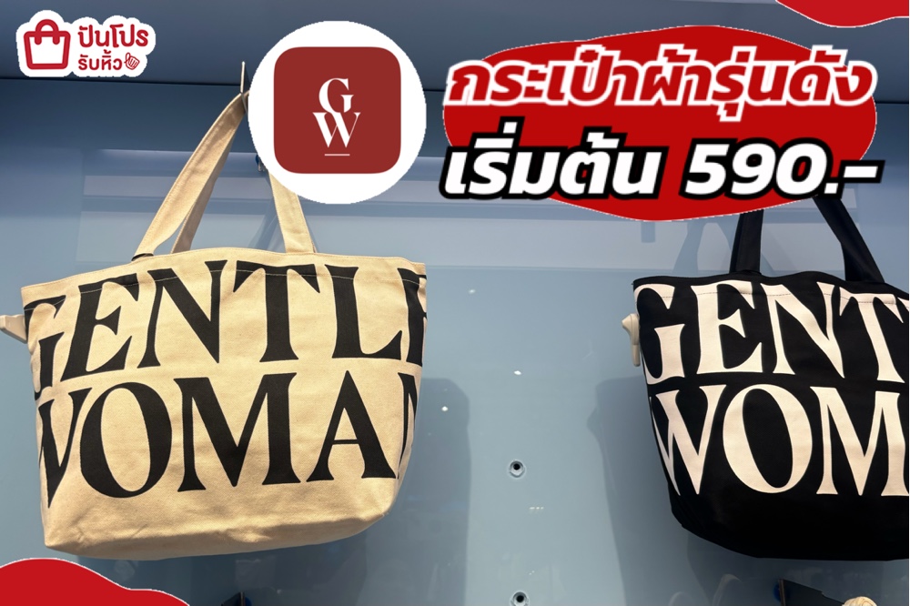 GENTLE WOMAN กระเป๋าผ้ารุ่นดัง