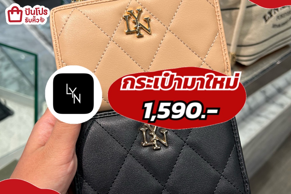 LYNกระเป๋ามาใหม่