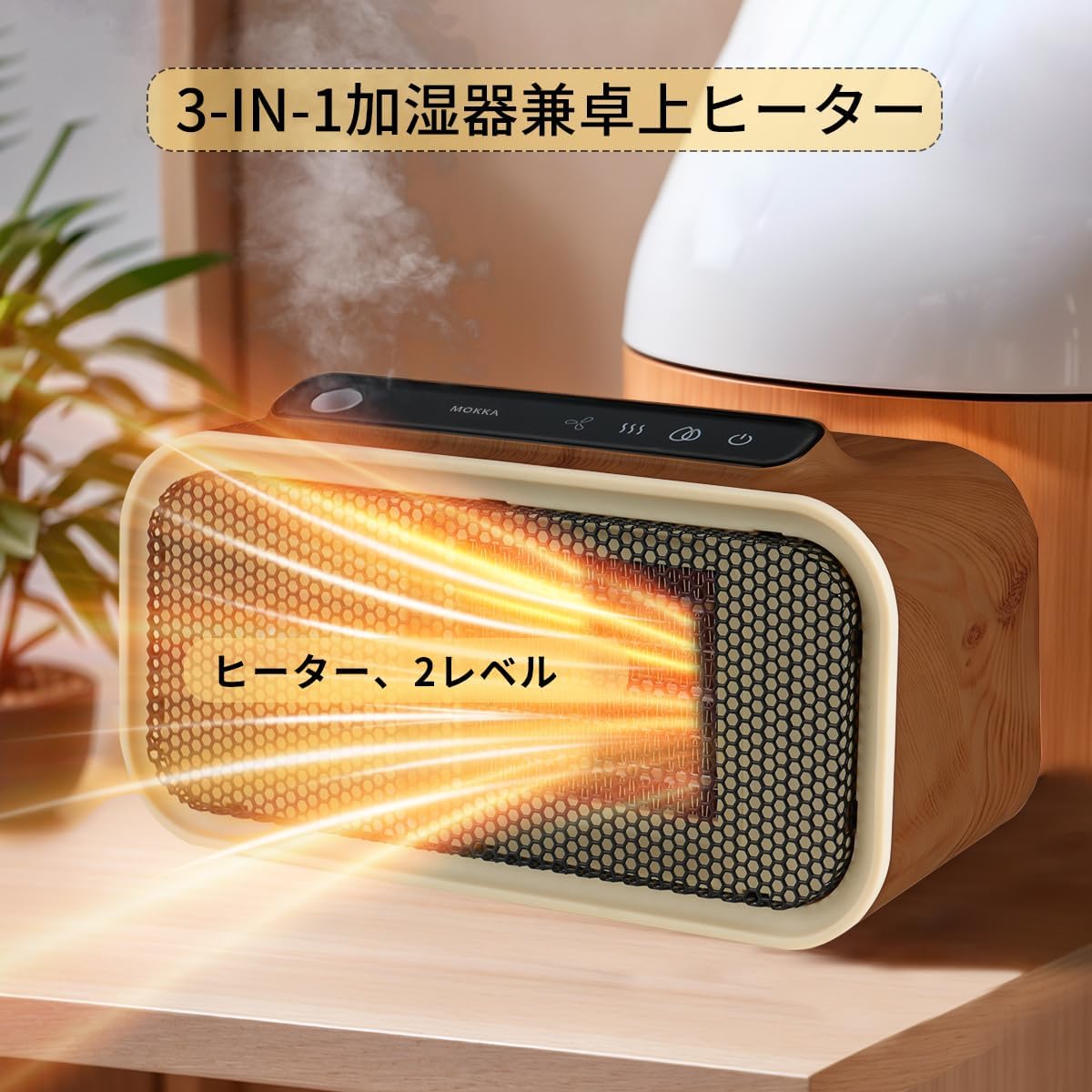 MOKKA 3-in-1 デスクトップヒーター兼加湿器 - 2