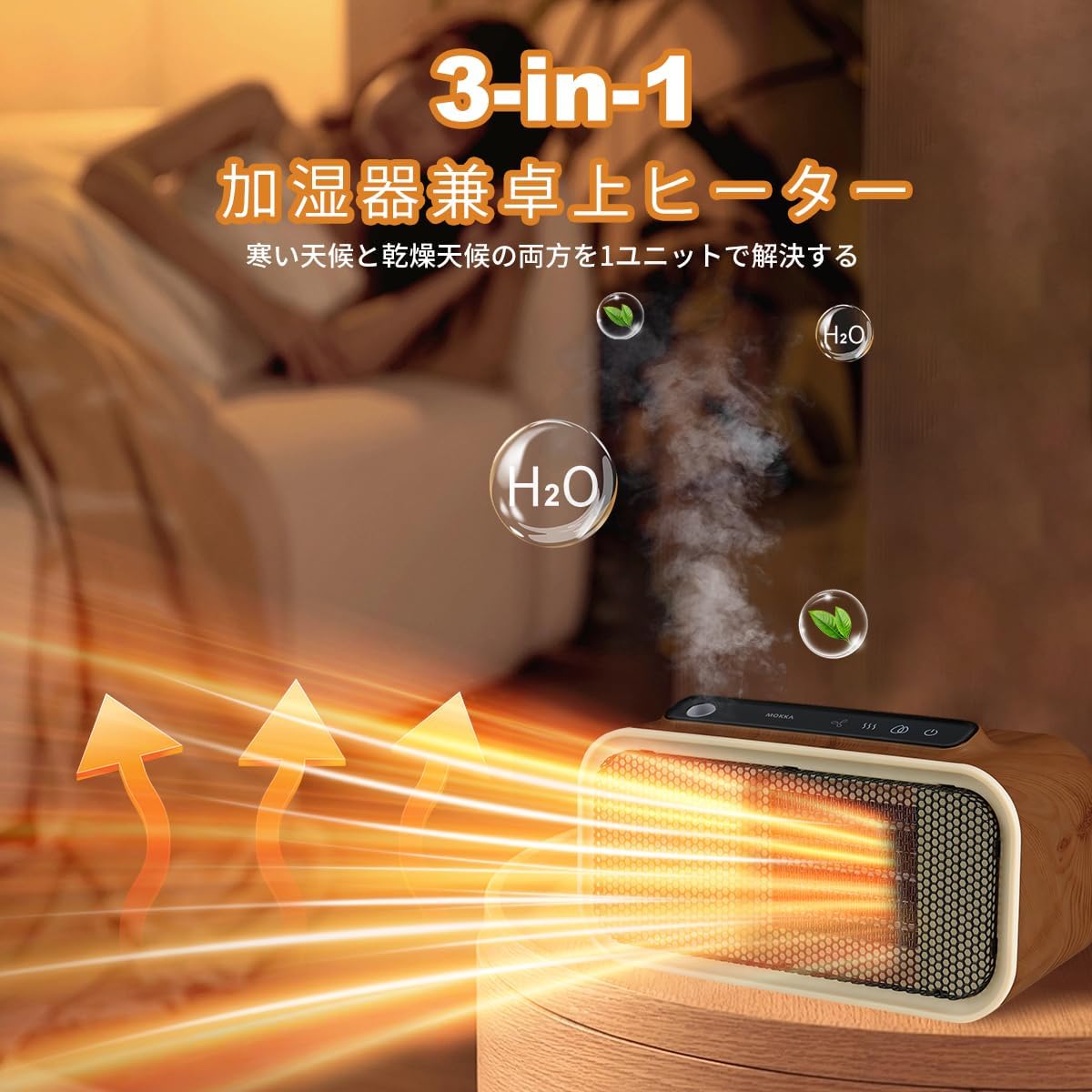 MOKKA 3-in-1 デスクトップヒーター兼加湿器 - 3