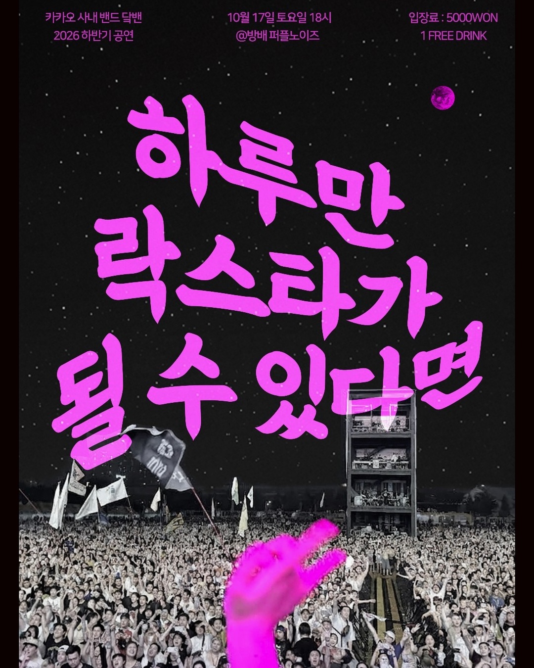 하루만 락스타가 될 수 있다면