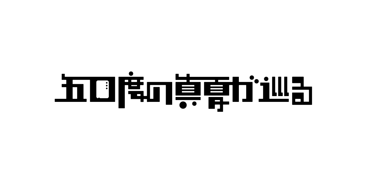 「五〇度の真夏が巡る」のロゴ