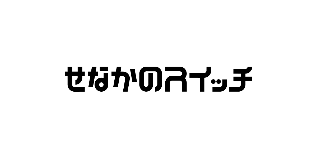 せなかのスイッチ