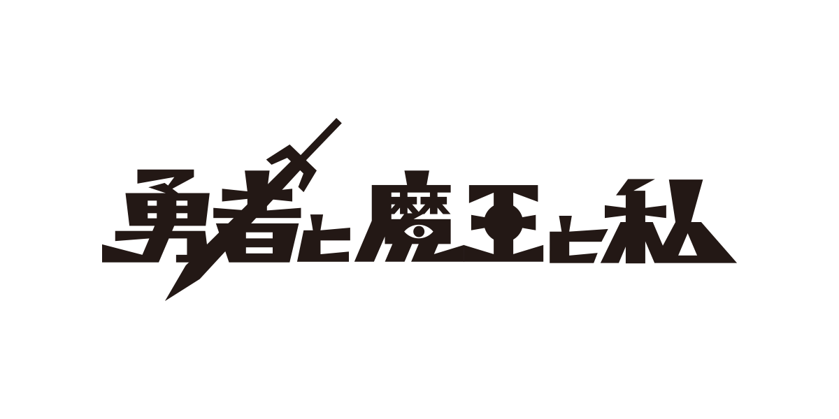 勇者と魔法と私