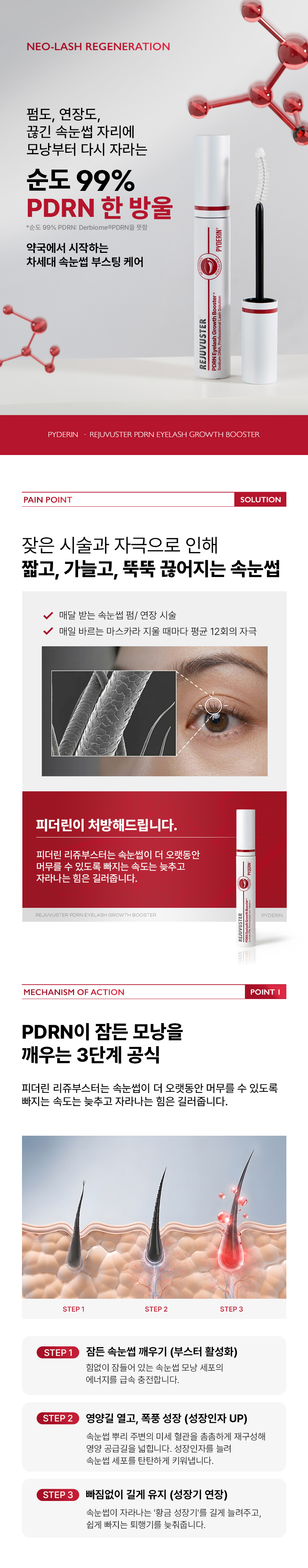 PYDERIN REJUVUSTER PDRN 睫毛增長液 상세 이미지 1