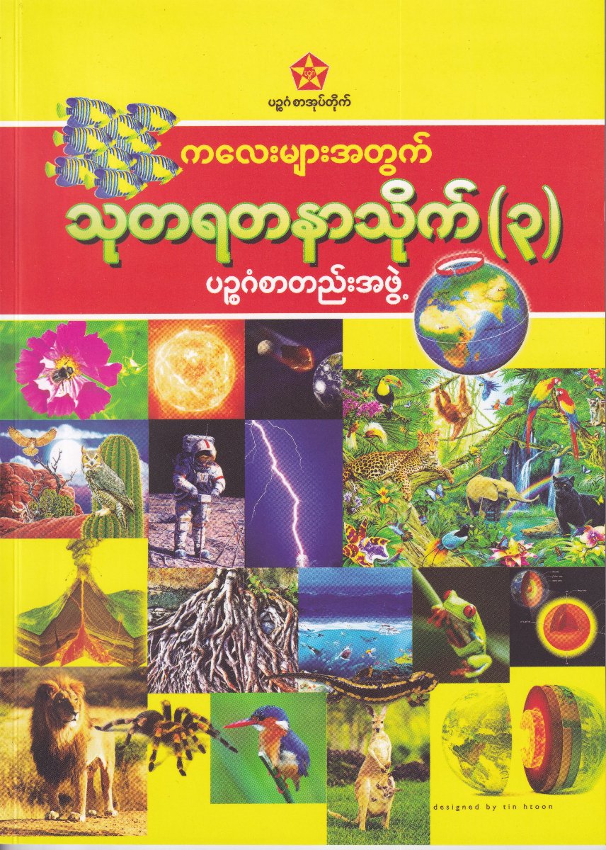ကလေးများအတွက် သုတရတနာသိုက် (၃)
