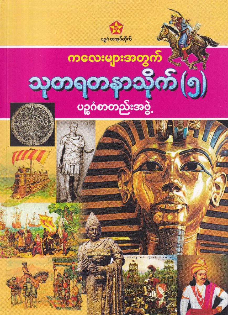 ကလေးများအတွက် သုတရတနာသိုက် (၅)