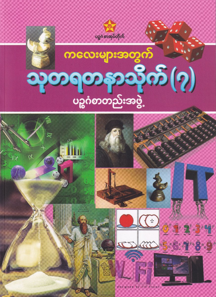 ကလေးများအတွက် သုတရတနာသိုက် (၇)