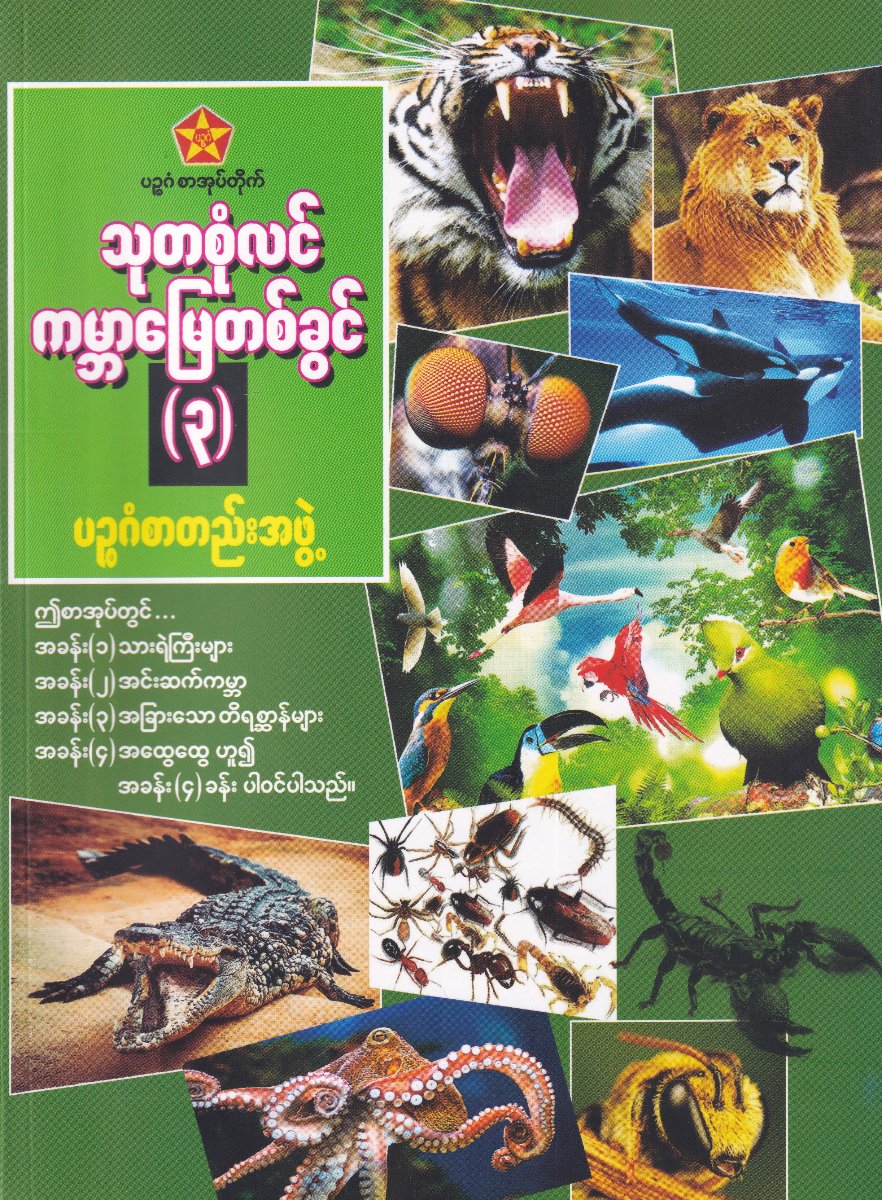 သုတစုံလင် ကမ္ဘာမြေတစ်ခွင် (၃)