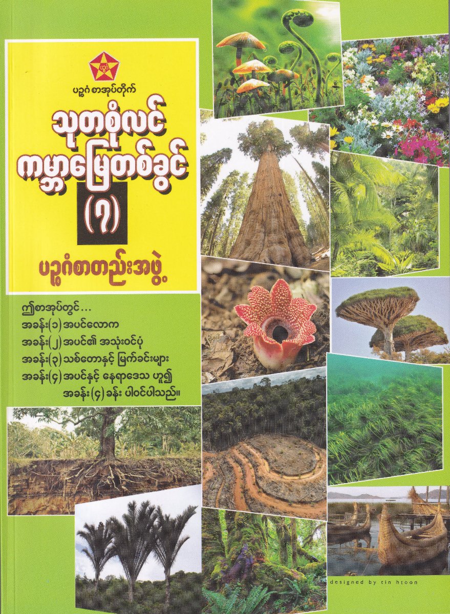 သုတစုံလင် ကမ္ဘာမြေတစ်ခွင် (၇)