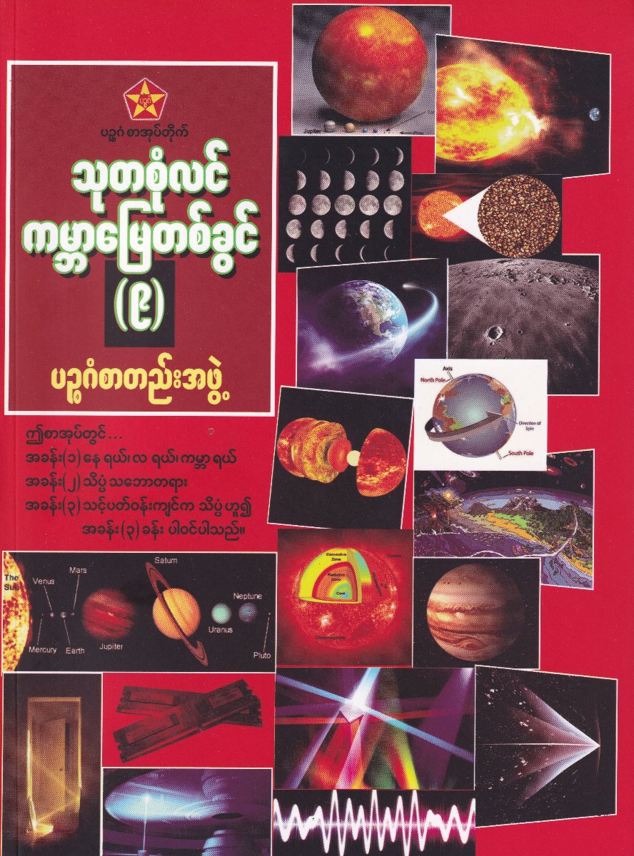 သုတစုံလင် ကမ္ဘာမြေတစ်ခွင် (၉)